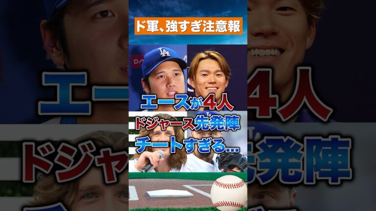 【最強ローテ誕生】ドジャース先発陣、他球団を圧倒する投手力！