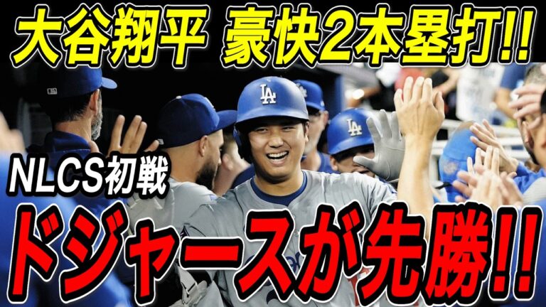 大谷翔平 豪快２本塁打でブルワーズを圧倒！！ついに開幕したリーグ優勝決定シリーズ！初戦は大谷の２本のホームランなどでドジャースが快勝！ブルワーズ戦【10月14日】【MLB/大谷翔平/海外の反応】