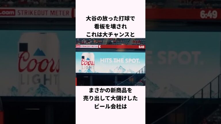 「特大ファウルで新たな商品を生み出す」大谷翔平に関する雑学 #ショート #野球 #大谷翔平 #大谷 #エンゼルス