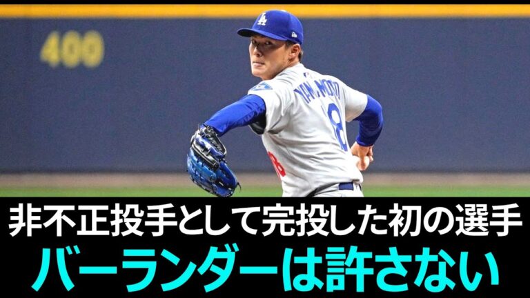 山本由伸の快挙で再燃するアストロズ不正問題【なんJ反応】