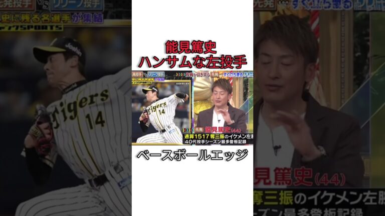 能見篤史ハンサムな左投手 #japan #baseball #mlb