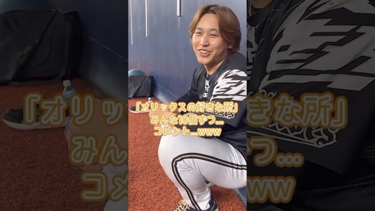 宮城くんの質問コーナー🙋🏼‍♂️✨#宮城大弥  #tiktok #オリックス #shorts