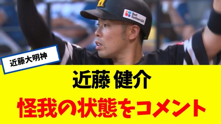 【緊急】ファンがっかり 近藤健介 怪我の状態をコメント　[なんJ】 【ソフトバンク ホークス】