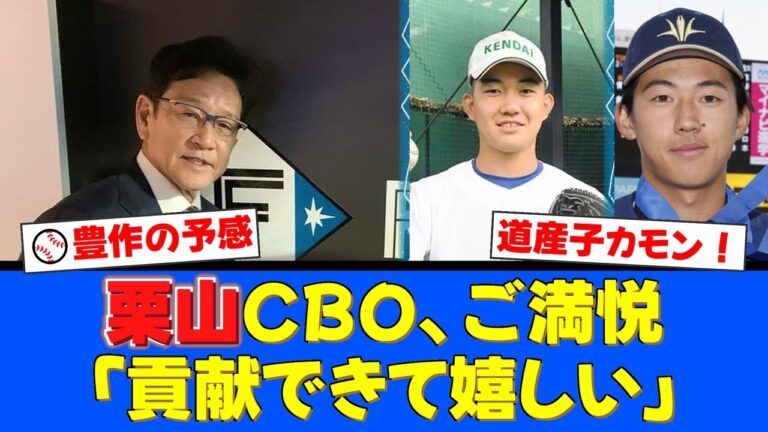 【朗報】日本ハムのドラフト戦略！栗山CBOも期待を寄せる『北海道出身の逸材たち』が豊作すぎる！創価大・立石、健大高崎・石垣ら上位候補にファンもワクワク！【プロ野球ファンの反応】