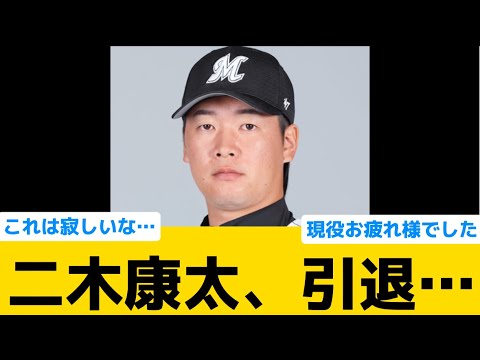 【背番号18】ロッテ二木康太、引退…【千葉ロッテマリーンズ】【プロ野球反応集】