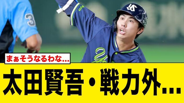 【ヤクルト】太田賢吾戦力外...【2chスレ】【5chスレ】【プロ野球反応集】