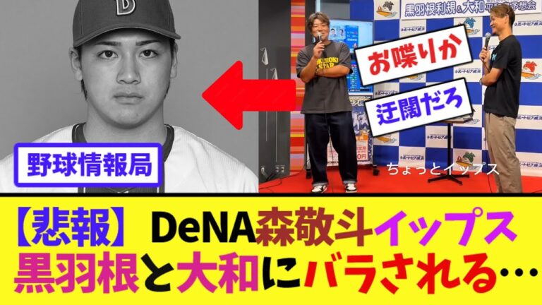 【悲報】DeNA森敬斗イップスを黒羽根と大和にバラされる…【ネット情報局】