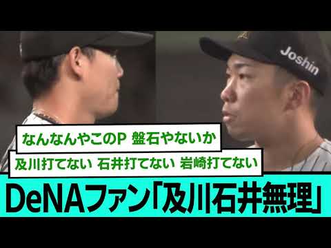 DeNAファン「及川石井無理」【阪神タイガース/プロ野球/なんJ2ch5chスレまとめ/セリーグ/石井大智/及川雅貴/佐藤輝明/大山悠輔/森下翔太サヨナラホームラン/2025年10月16日