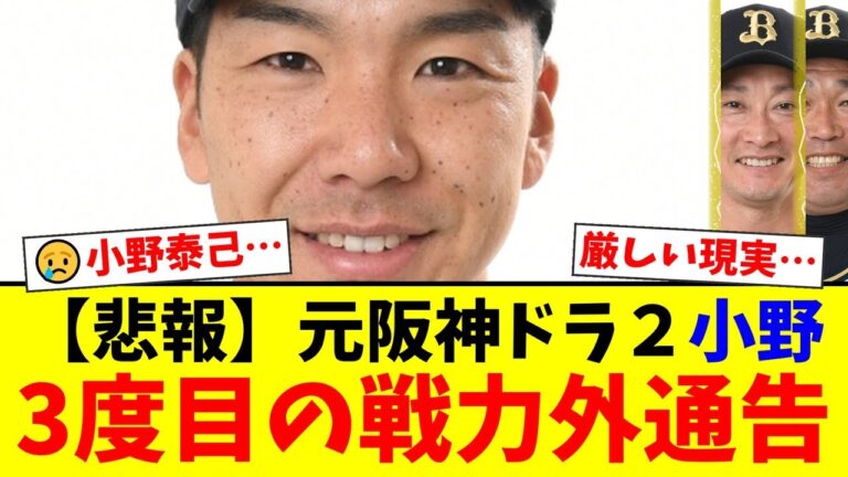 元阪神ドラ2の剛腕・小野泰己に3度目の戦力外通告…最速159キロのポテンシャルを惜しむファンの声と「ノーコンは治らない」という厳しい現実【プロ野球ファンの反応】