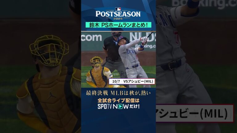 【カブス】鈴木誠也がポストシーズン全3HR💣チームを牽引🔥 #SPOTVNOWポストシーズン #shorts