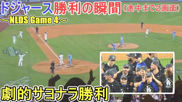 ♦️劇的サヨナラ勝利の瞬間♦️11回の攻撃（途中まで2画面）【大谷翔平選手】対フィラデルフィア・フィリーズ～NLDSシリーズ４戦目～Game Set Dodgers vs Phillies 2025