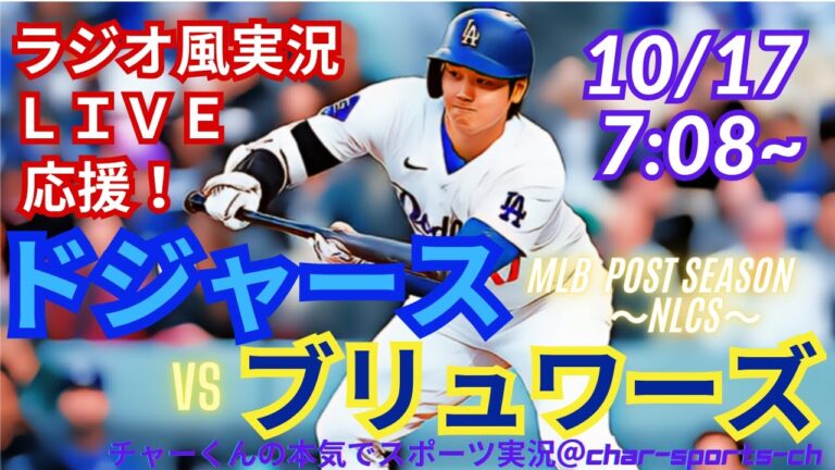 3連勝でWS王手！【大谷出場！リアルラジオ風実況】ドジャースVSブルワーズリーグV決定シリーズ第3戦ラジオ風に実況ライブ応援　＃大谷翔平＃dodgers　＃ドジャース　＃MLBLIVE　＃MLBライブ