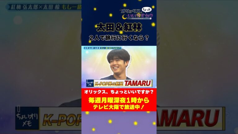 【オリックス、ちょっといいですか？】太田&紅林 二人で旅行に行くなら？#オリックスバファローズ #ちょいオリ #太田椋 #紅林弘太郎 #韓国旅行