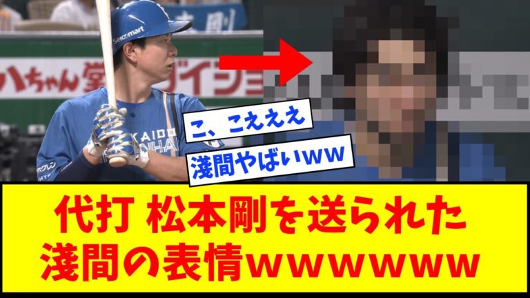 【パCS】代打 松本剛を送られた淺間の表情ｗｗｗｗwwｗｗｗｗｗ【なんJ反応】【ネットの反応】【ソフトバンクvs日本ハム】