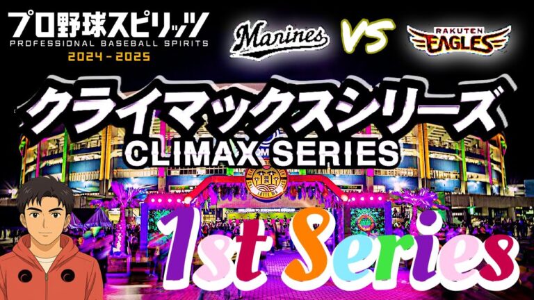 [配信]第３戦 M山本大斗大暴れのCS 1st stage最終戦【プロ野球スピリッツ2025 】