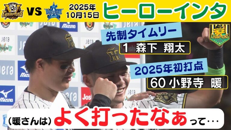 【先制打・森下翔太＆追加点・小野寺暖】ヒーローインタビューで小野寺選手「シーズン男になる」（2025年10月15日 CS 阪神ーDeNA） #サンテレビボックス席