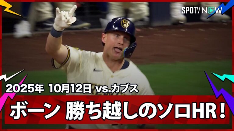 【ブリュワーズ・ボーン PS第2号は勝ち越しのソロHR！】カブスvsブリュワーズ MLB2025 ディビジョンシリーズ第5戦 10.12
