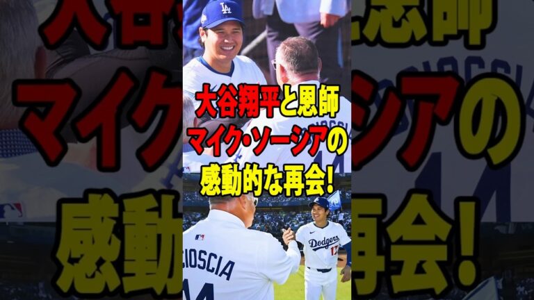 大谷翔平が再会した恩師マイクソーシアにかけた_ある一言_が米国中で話題に！打撃不振に苦しみながらも見せたスーパースターの行動に恩師も涙【海外の反応_ドジャース】
