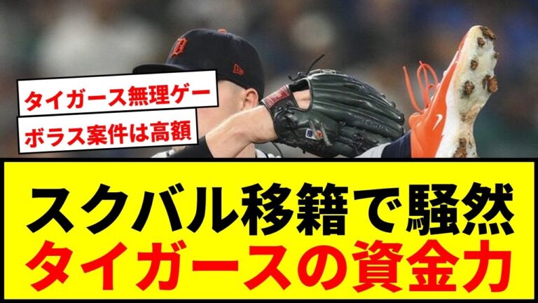 【速報】タイガース最強左腕スクバルが移籍か？「ありがとうデトロイト」投稿にファン騒然！