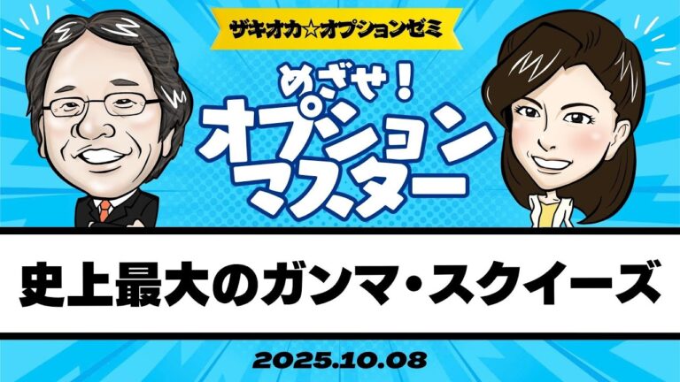 【ザキオカ☆オプションゼミ＃17】史上最大のガンマ・スクイーズ（岡崎良介×大橋ひろこ）