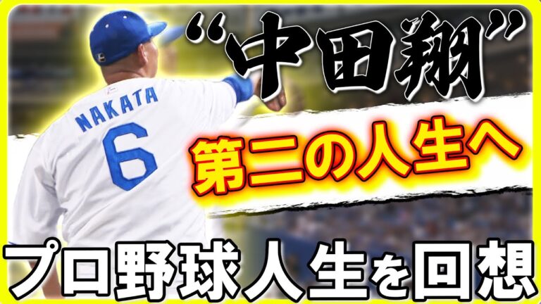 【中田翔のプロ野球人生】恩師への感謝・打撃へのこだわり ❝これからの人生を語る❞ ～LAST MESSAGE～