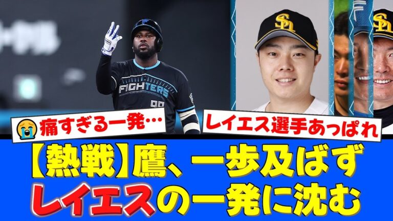 【CSファイナル】最優秀中継ぎ・松本裕樹、まさかの一発被弾…！日本ハム・レイエスの起死回生同点ソロに鷹ファンから悲鳴と称賛が入り混じる複雑な反応【プロ野球ファンの反応】