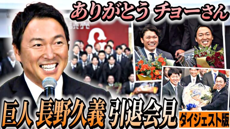 【ありがとうチョーさん】巨人･長野久義が引退会見「ユニフォーム脱いで大学院に進みます」｜プロ生活16年､40歳の決断…坂本勇人の存在＆カープへ感謝