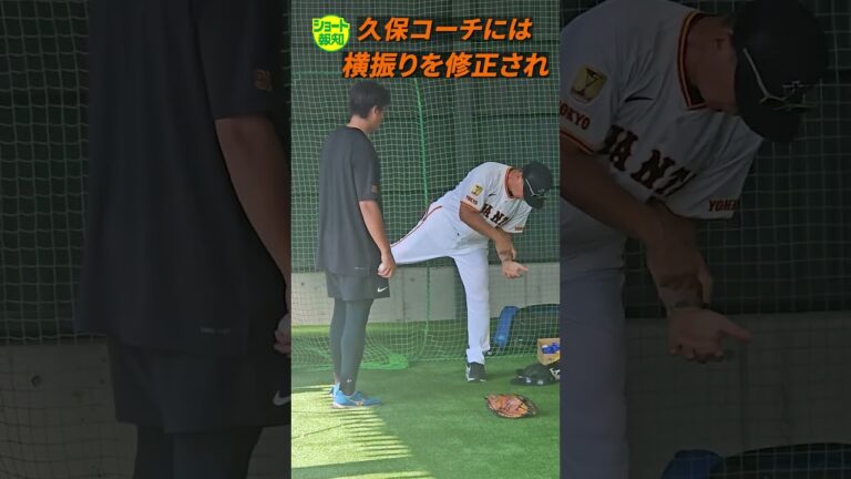 【宮崎より】堀田賢慎が一大決心!ショートアームで力感が見違えた【報知プロ野球チャンネル】 #堀田賢慎 ＃久保巡回コーチ＃巨人