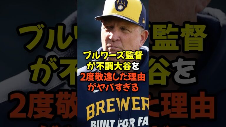 ブルワーズ監督が不調大谷翔平を2度敬遠した理由がヤバすぎる...