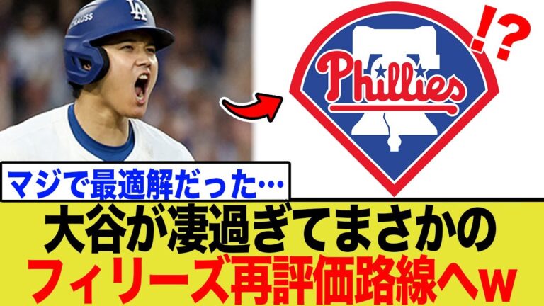 大谷翔平が“無双”しフィリーズがまさかの再評価路線へwwwwww