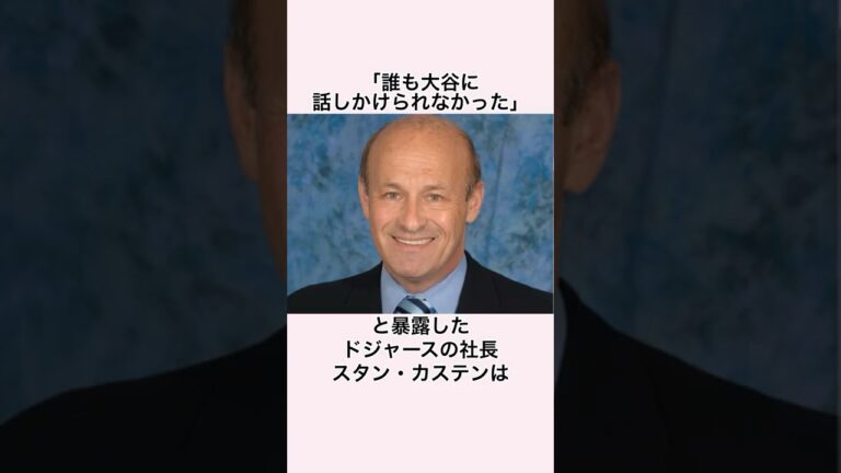 「一平は大谷を情報操作していた」ドジャース社長スタン・カステンに関する雑学 #野球 #大谷翔平 #水原一平 #ドジャース #エンゼルス