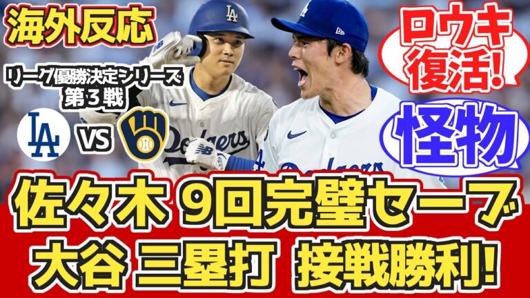 【海外の反応】大谷三塁打先制得点+佐々木セーブ! 接戦/投手戦勝利!10.17 vs ブリュワーズ。ドジャースファン試合中の反応 【ナ・リーグ優勝決定シリーズ3回戦】【佐々木朗希】【大谷翔平】