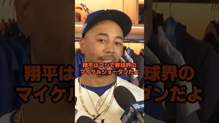 「野球界の神様だ」ベッツが復活の大谷に最大級の賛辞を贈る