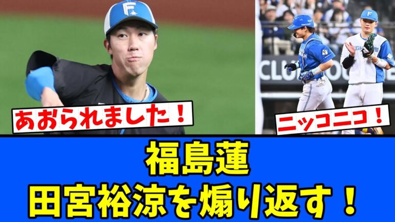 【HR】福島蓮、田宮裕涼に煽り返す！