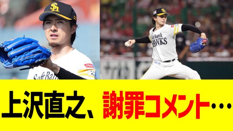上沢直之、謝罪コメント…