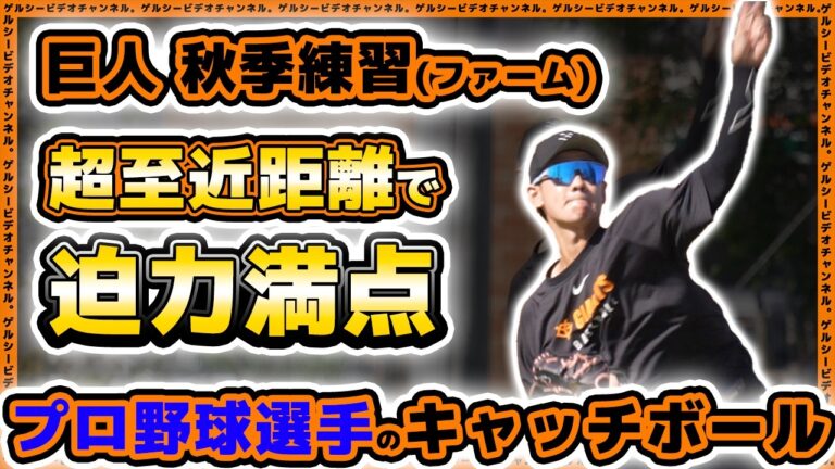 【巨人】迫力満点過ぎたプロ野球選手の超至近距離キャッチボール！ジャイアンツタウンスタジアム・ファーム秋季練習見学ハイライト｜プロ野球ニュース