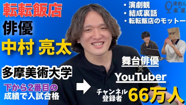 【衝撃】 転転飯店・中村さんにチャンネル登録者66万人超までの軌跡をすべて聞きました！！【演劇人インタビュー】