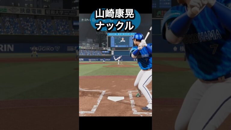 山崎康晃(全盛期)を体験してみた#プロスピ #プロスピ2025 #横浜 #横浜denaベイスターズ  #横浜ベイスターズ #山崎康晃