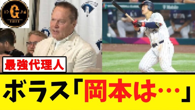【最強代理人】スコットボラス 岡本和真に言及する