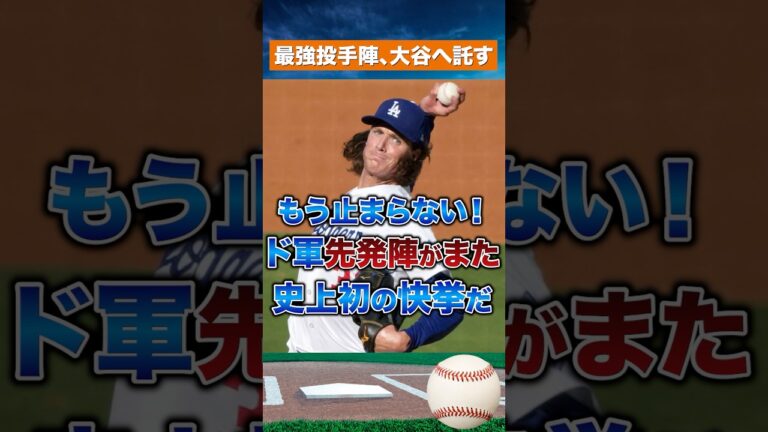 【史上初】ドジャース投手陣がバグってる！4戦連続1失点以下の衝撃
