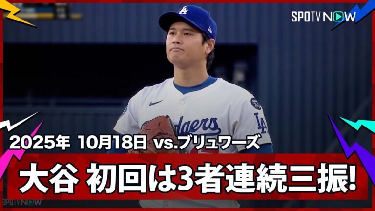 【大谷翔平 初回は3者連続三振で上々の立ち上がりを見せる！】ブリュワーズvsドジャース MLB2025 リーグチャンピオンシップシリーズ第4戦 10.18
