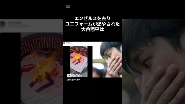【最悪の事態】裏切り者とユニフォームを燃やされた大谷翔平　#shorts #野球 #野球雑学 #雑学 #プロ野球 #メジャーリーグ  #大谷翔平