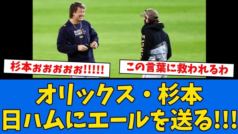 【神コメ】杉本裕太郎「日本ハムには勝ち進んでほしい」
