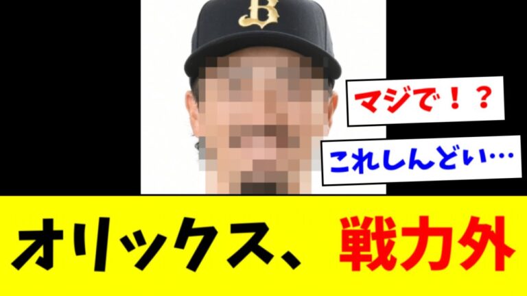 【悲報】オリックス、黄金期選手の戦力外発表