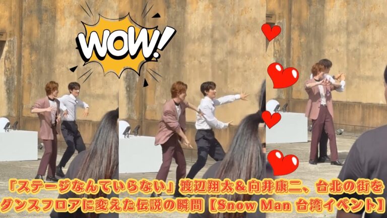 「ステージなんていらない」渡辺翔太＆向井康二、台北の街をダンスフロアに変えた伝説の瞬間【Snow Man 台湾イベント】#スノーマン #渡辺翔太 #向井康二