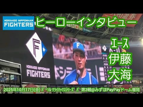 20251017　現地この盛り上がり！ｴｰｽ 伊藤大海のヒーローインタビュー　北海道日本ハムファイターズ　伊藤大海@みずほPayPayﾄﾞｰﾑ福岡･ﾚﾌﾄ外野［CSﾌｧｲﾅﾙｽﾃｰｼﾞ第3戦］