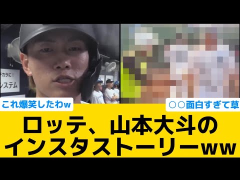 【爆笑】ロッテ、山本大斗のインスタグラムのストーリーww【千葉ロッテマリーンズ】【プロ野球反応集】