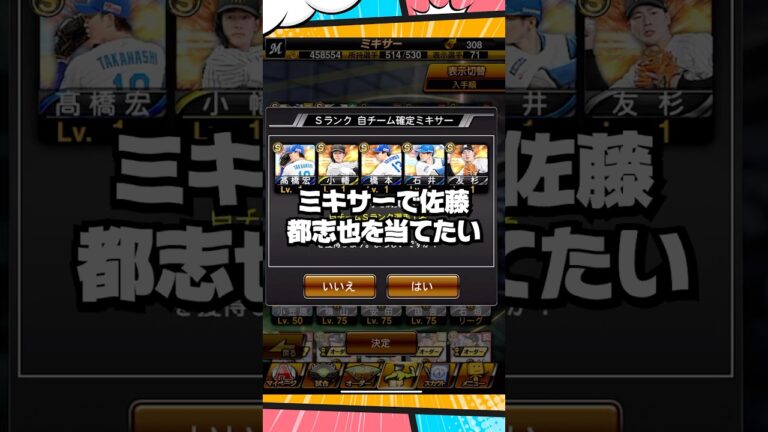 ミキサーで佐藤都志也を当てたい4回目【プロスピA】