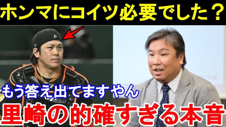 里崎智也「甲斐が来て巨人が優勝できなかったら...」里崎の放った甲斐拓也の本当の価値と残酷すぎる予言が的中してしまう。【巨人／プロ野球】