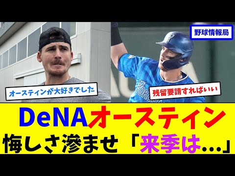 DeNAオースティン悔しさ滲ませ「来季は...」【ネット情報局】